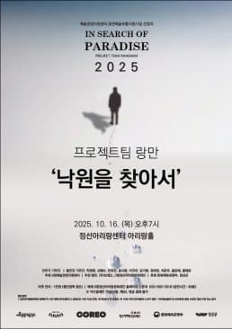 In search of PARADISE: 낙원을 찾아서 [정선]