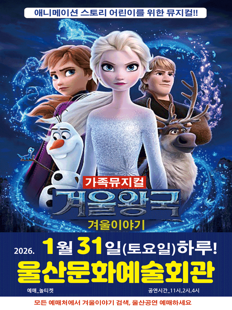 겨울왕국: 겨울이야기 [울산]