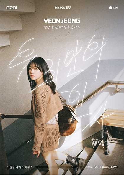 연정 (YEONJEONG) 두번째 단독 콘서트: 우리만의 인사