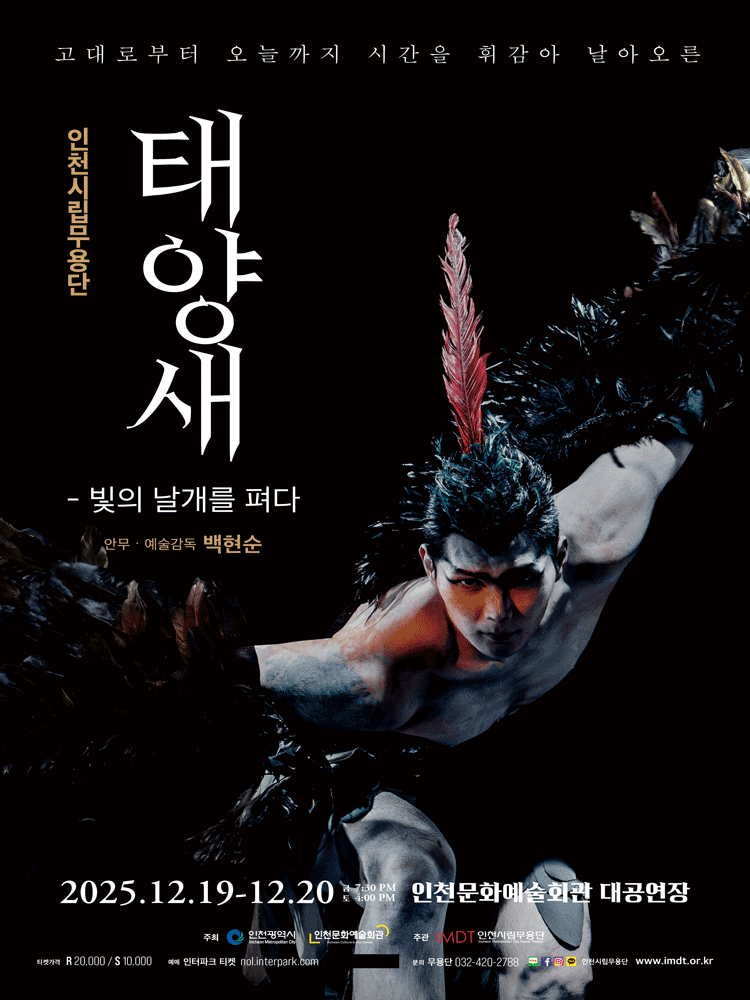제92회 인천시립무용단 정기공연: 태양새-빛의 날개를 펴다