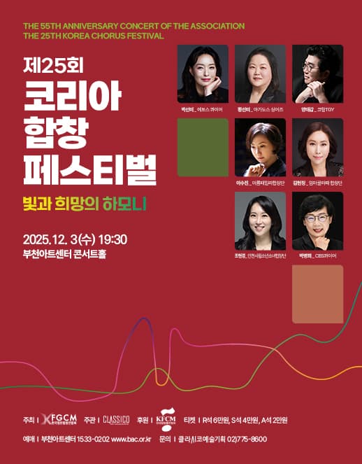제25회 코리아합창페스티벌