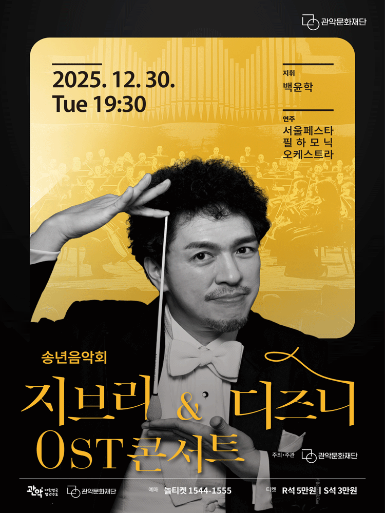 관악아트홀 송년시리즈, 송년음악회: 지브리 & 디즈니 OST 콘서트