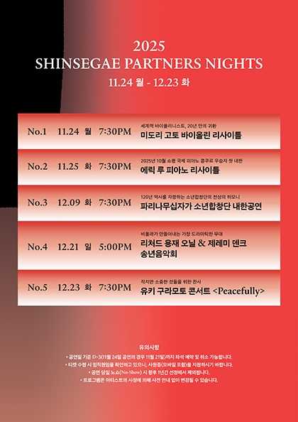 SHINSEGAE Partners Nights, 유키 구라모토 콘서트: Peacefully