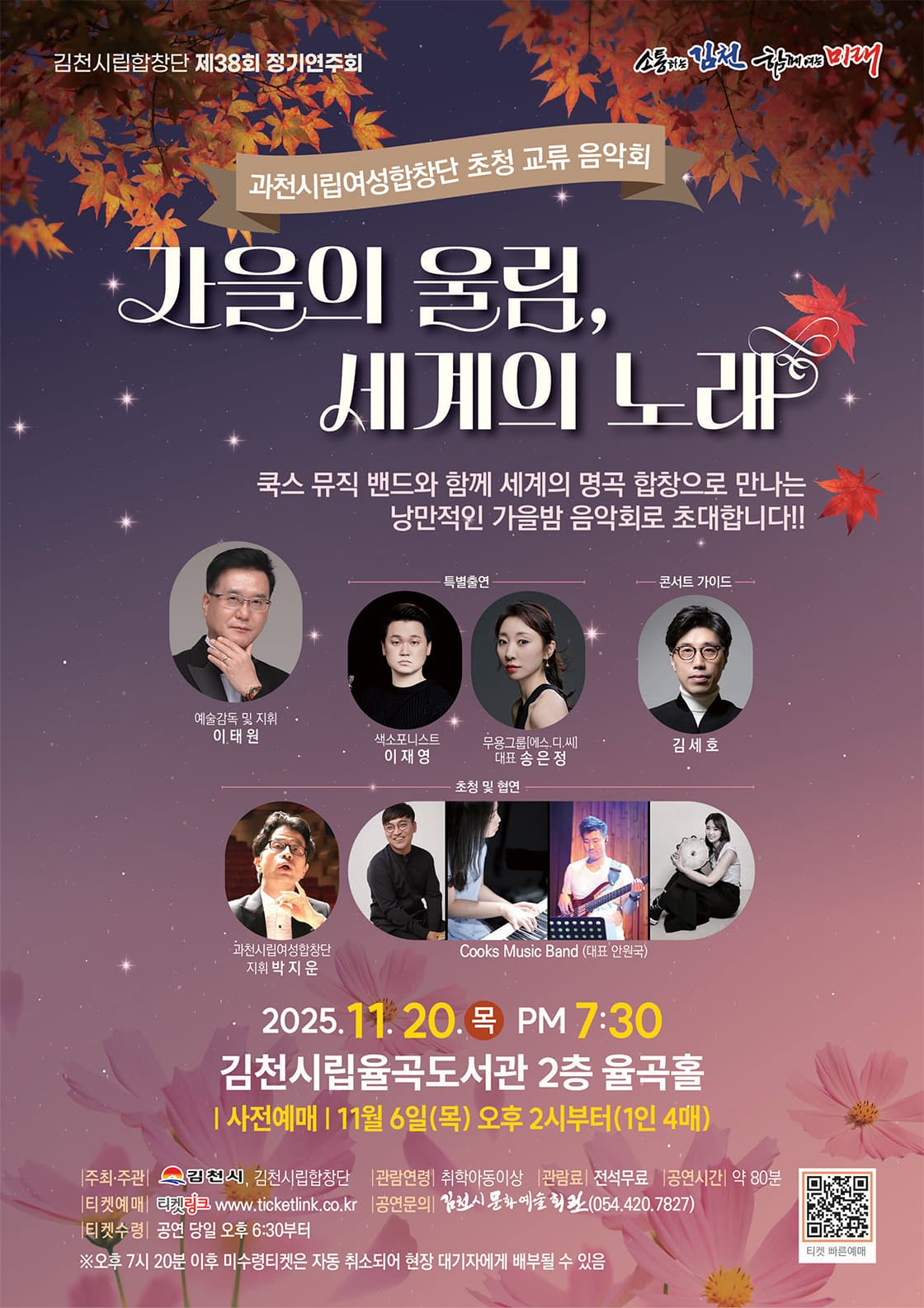 제38회 김천시립합창단 정기연주회 & 과천시립여성합창단 초청 교류 음악회: 가을의 울림, 세계의 노래 [김천]