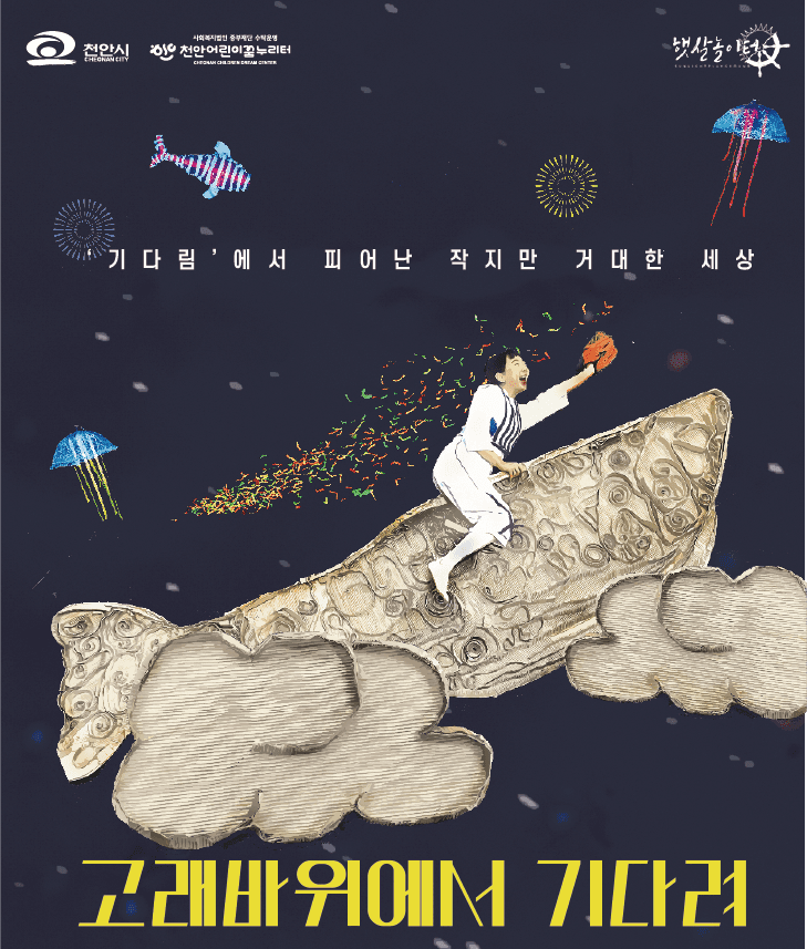 고래바위에서 기다려 [천안]