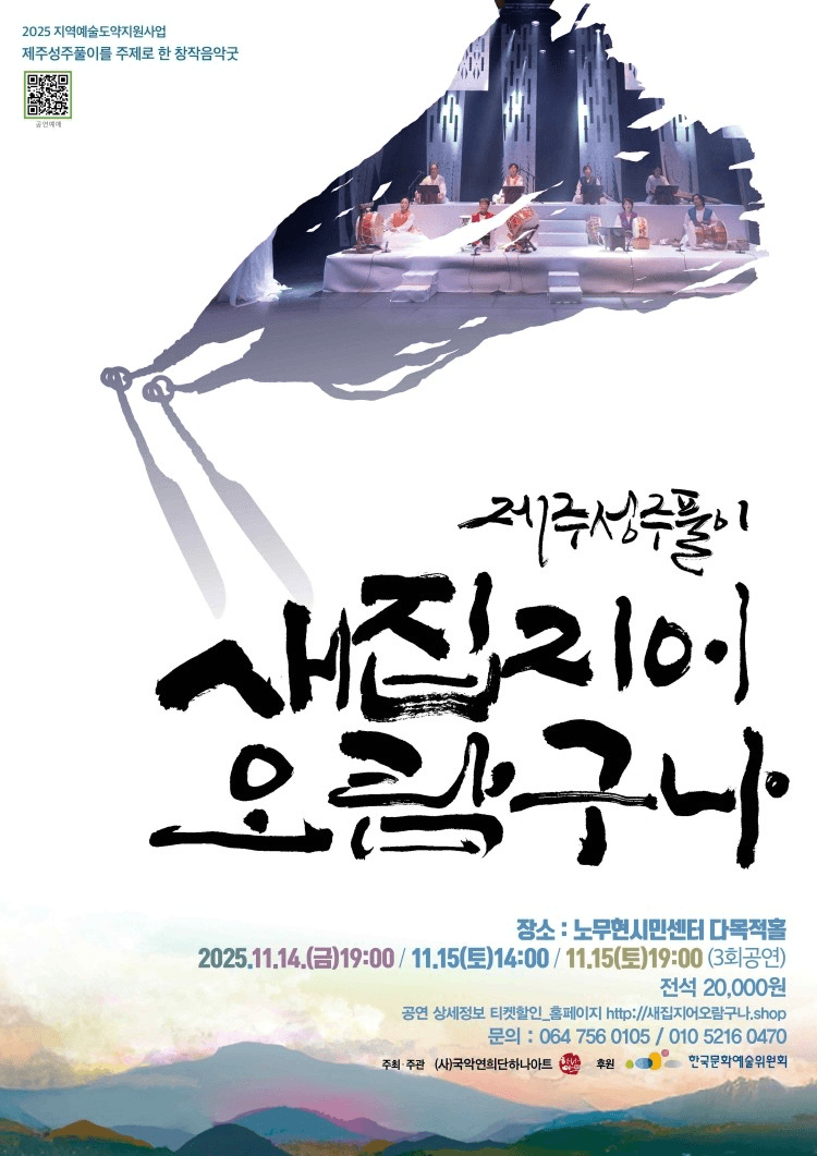 제주성주풀이: 새집지어오람구나 [서울]
