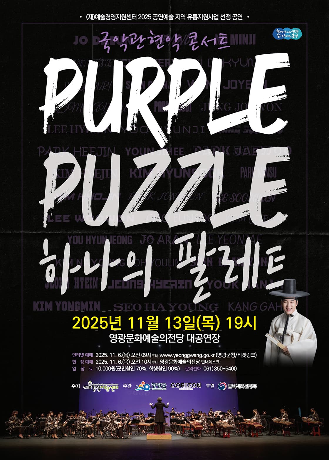 국악관현악 콘서트: 하나의 팔레트 [영광]
