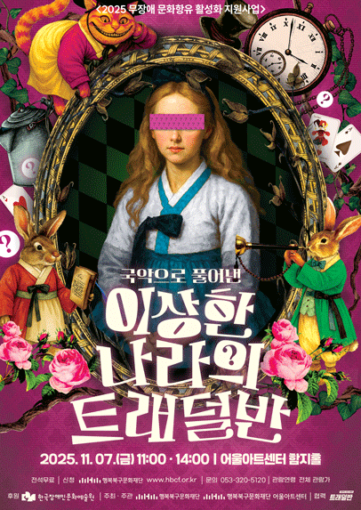 이상한 나라의 트래덜반 [대구]