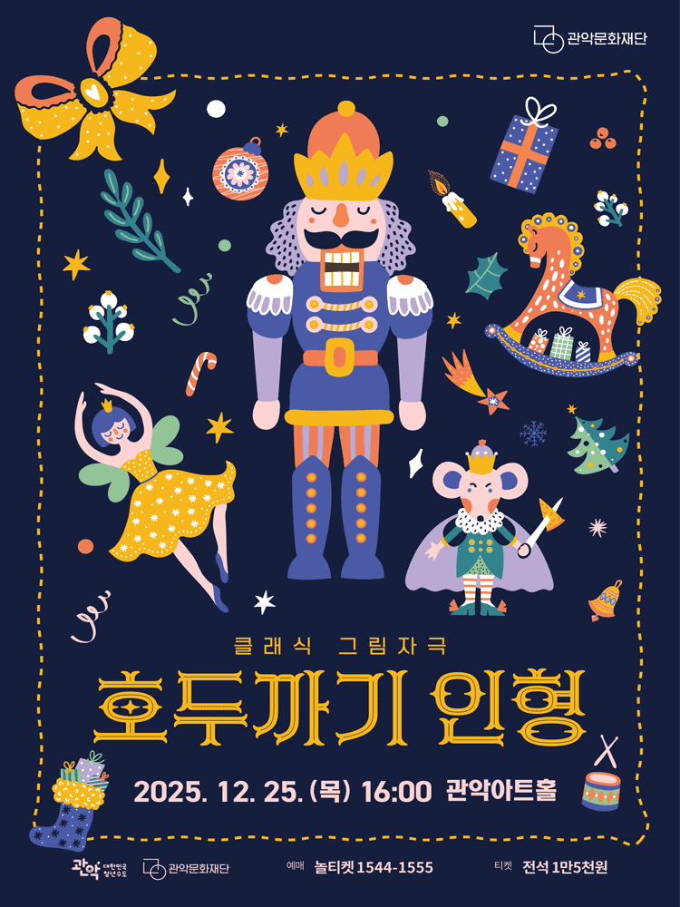 관악아트홀 송년시리즈, 호두까기인형 [서울 관악]