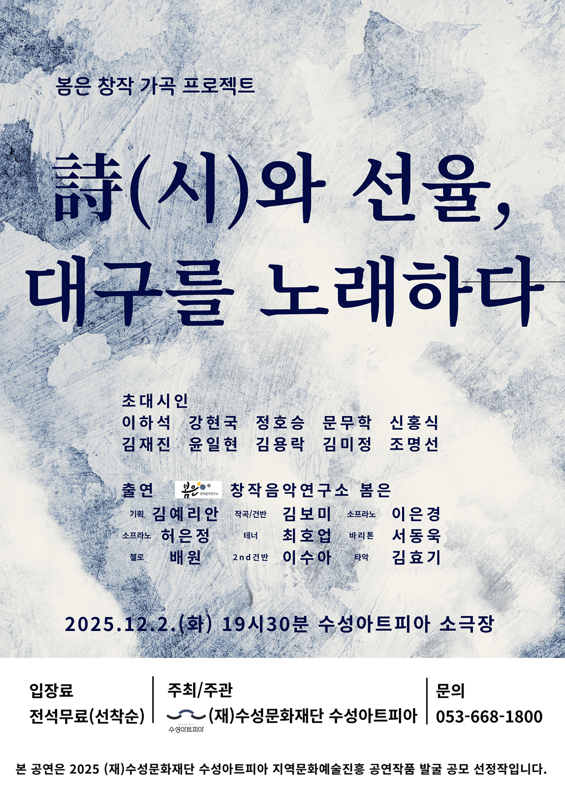 수성아트피아 S-POTLIGHT, 봄은 창작 가곡 프로젝트: 시와 선율, 대구를 노래하다 [대구]