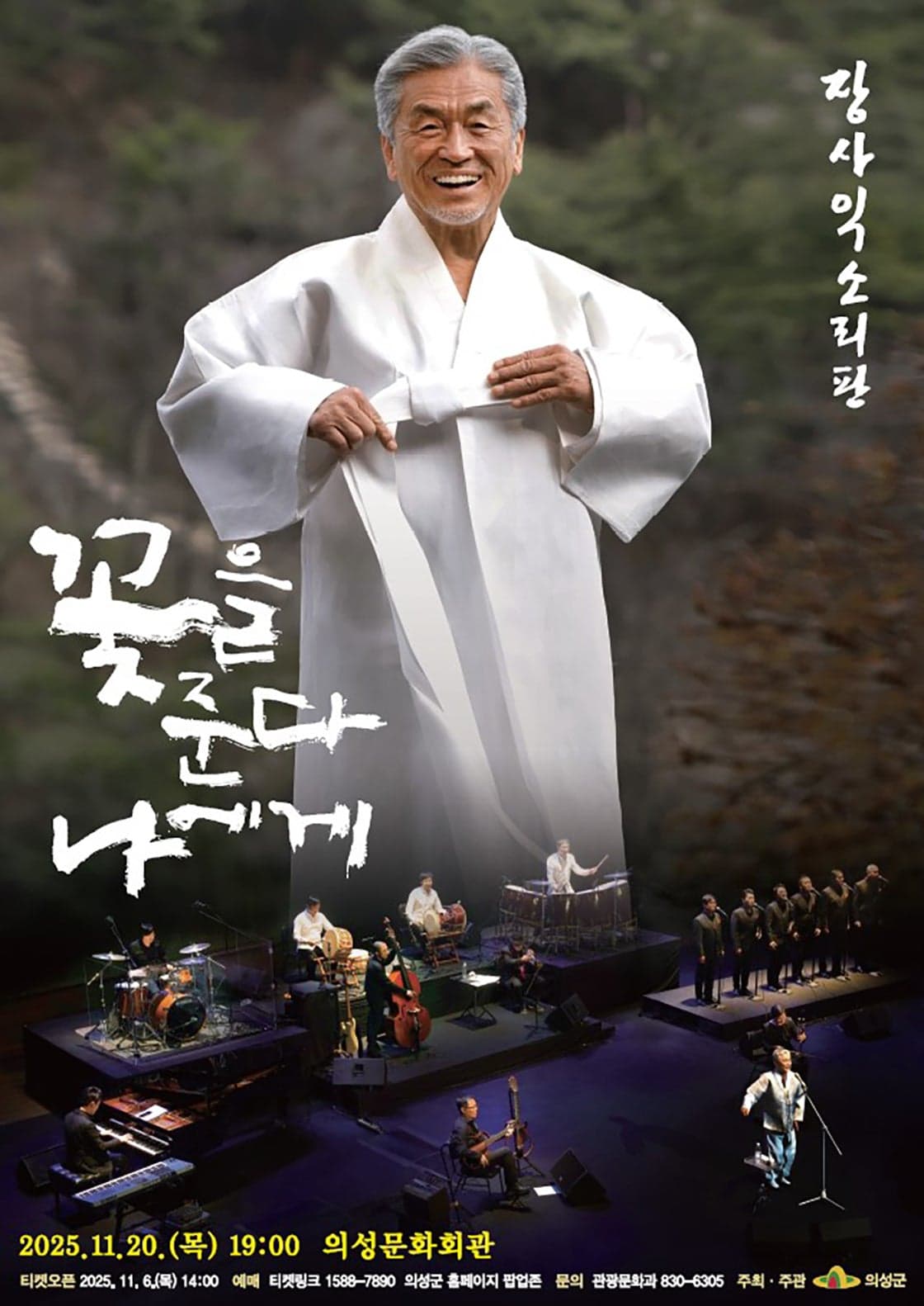 장사익 소리판: 꽃을 준다, 나에게 [의성]