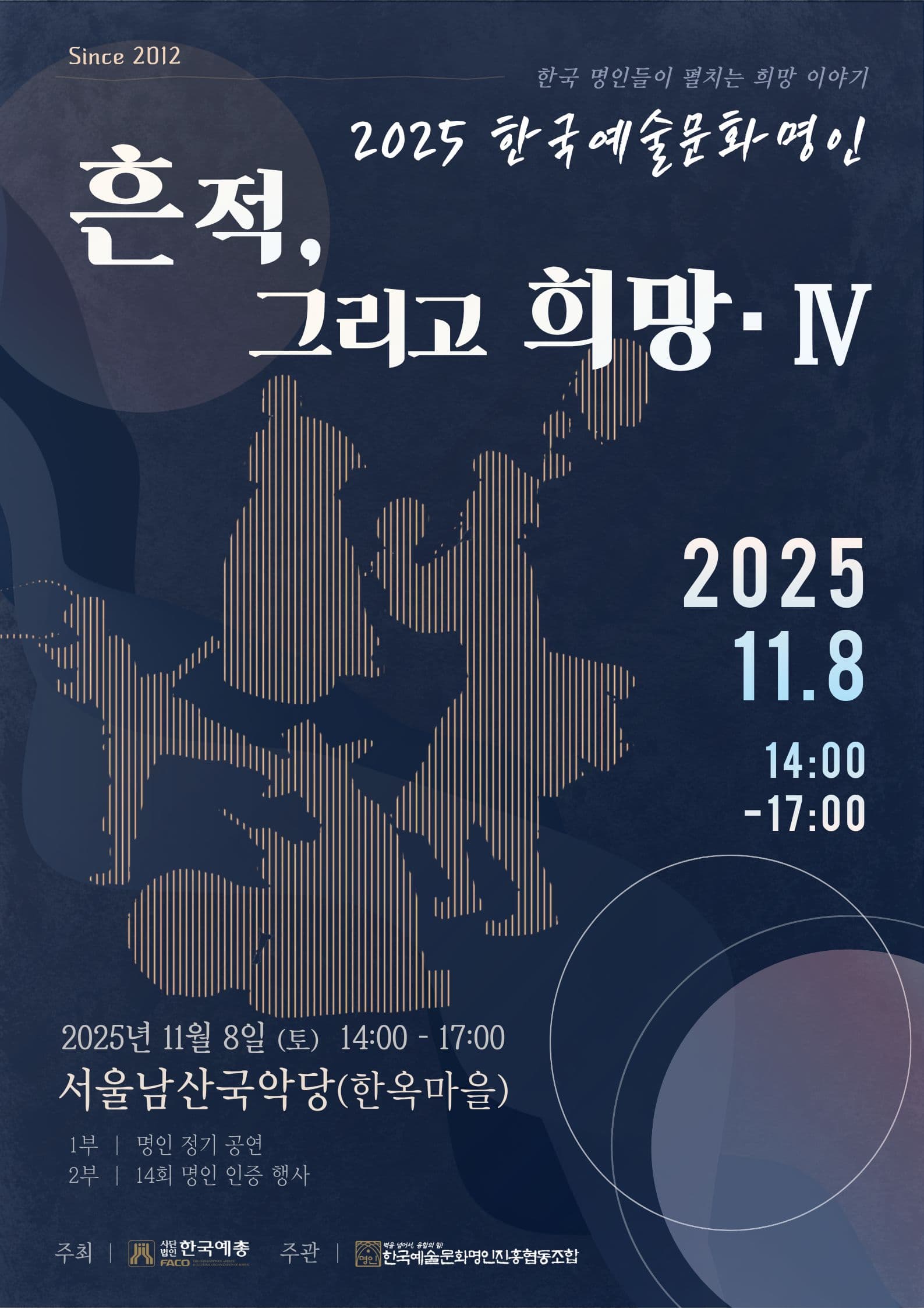 한국예술문화명인진흥협동조합: 흔적, 그리고 희망 Ⅳ