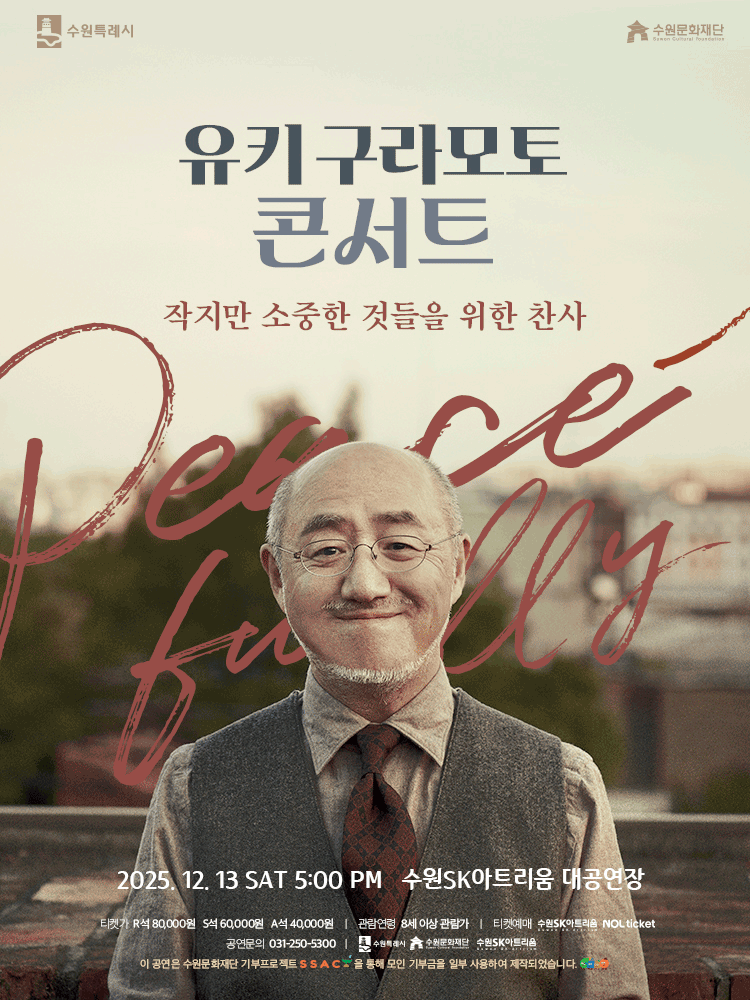 유키 구라모토 콘서트: Peacefully [수원]