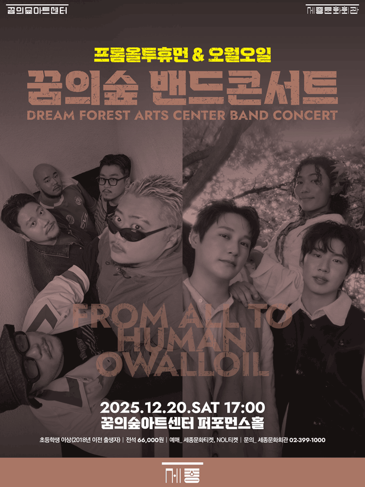 꿈의숲 밴드 콘서트: 프롬올투휴먼 & 오월오일