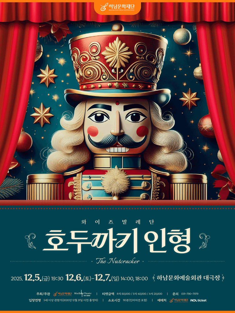 와이즈발레단, 호두까기 인형 [하남]