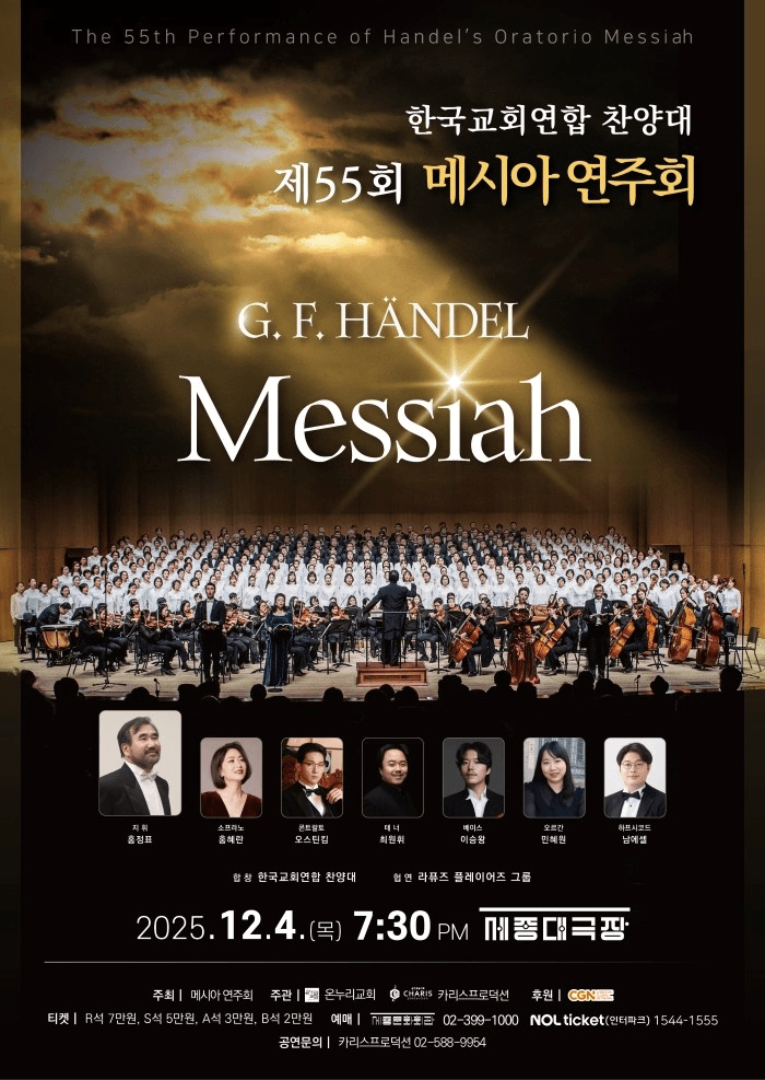 제55회 메시아 연주회
