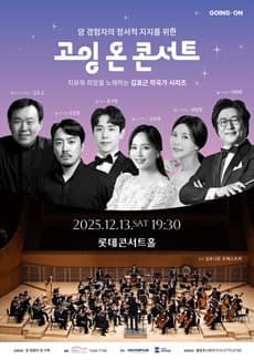암 경험자의 정서적 지지를 위한 고잉 온 콘서트