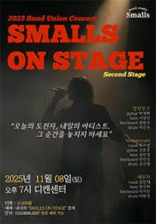 SMALLS ON STAGE: second stage [대전]