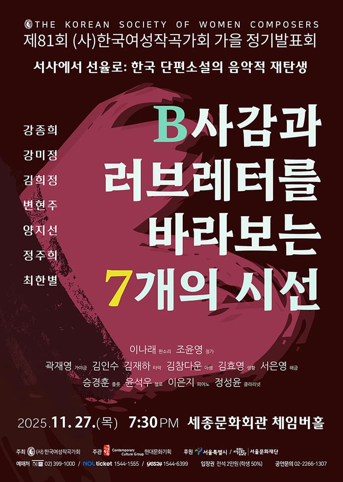 제81회 (사) 한국여성작곡가회 가을정기발표회