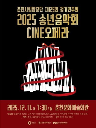 제125회 춘천시립합창단 정기연주회: 송년음악회 CINE오페라