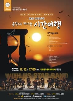 제5회 위드어스 스타밴드 정기연주회, 송년음악회: 음악으로 떠나는 시간여행 [인천]