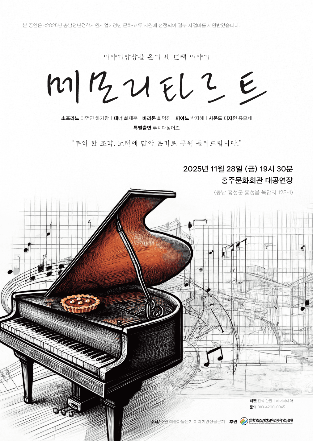 이야기앙상블 온기 세번째 이야기: 메모리타르트 [홍성]