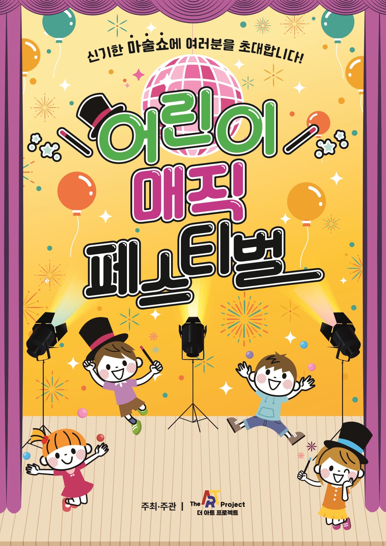 어린이 매직 페스티벌 [대구]