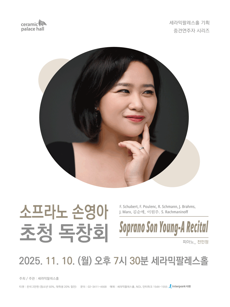 소프라노 손영아 초청 독창회