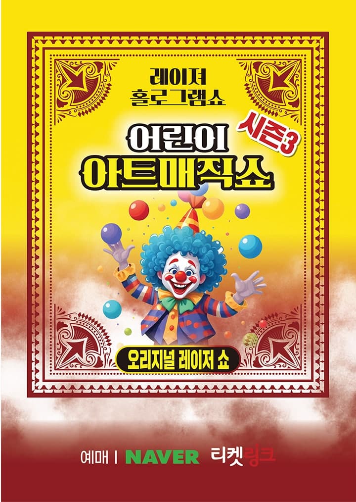 어린이 아트매직쇼 시즌3: 초대형레이져홀로그램 [부천]