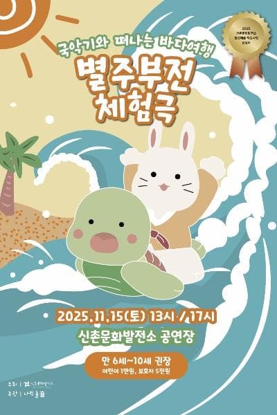 별주부전 체험극: 국악기와 떠나는 바다여행