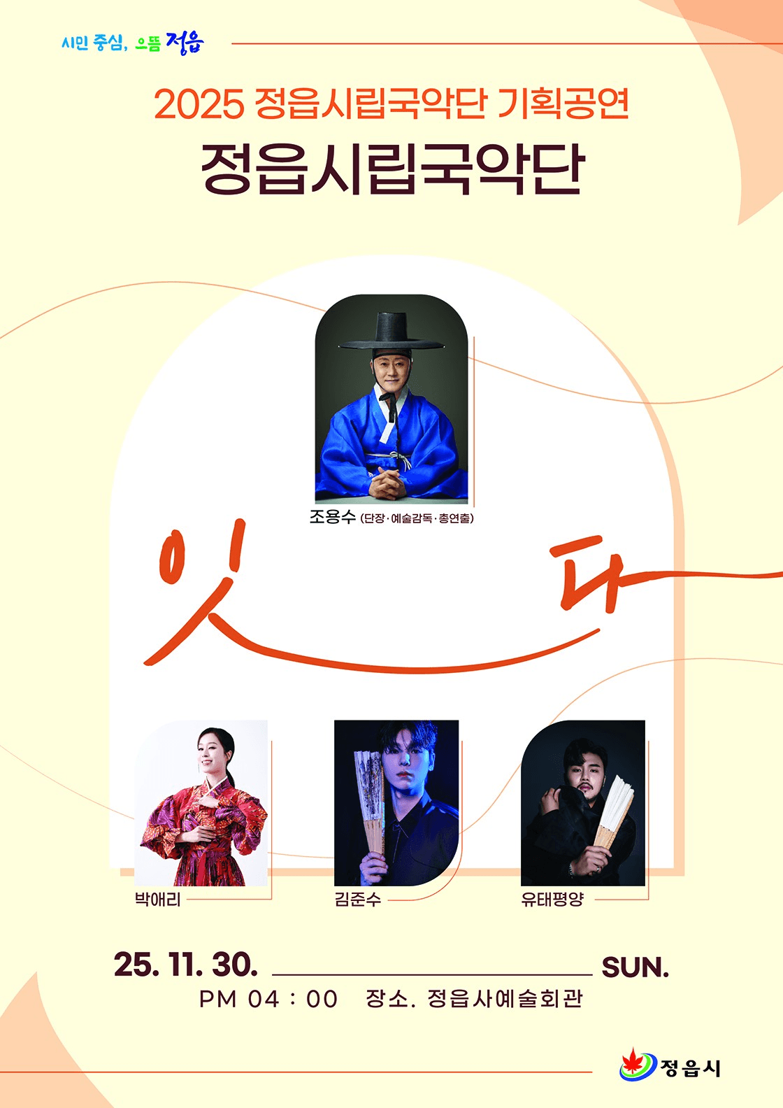 정읍시립국악단 기획공연: 잇다 [정읍]