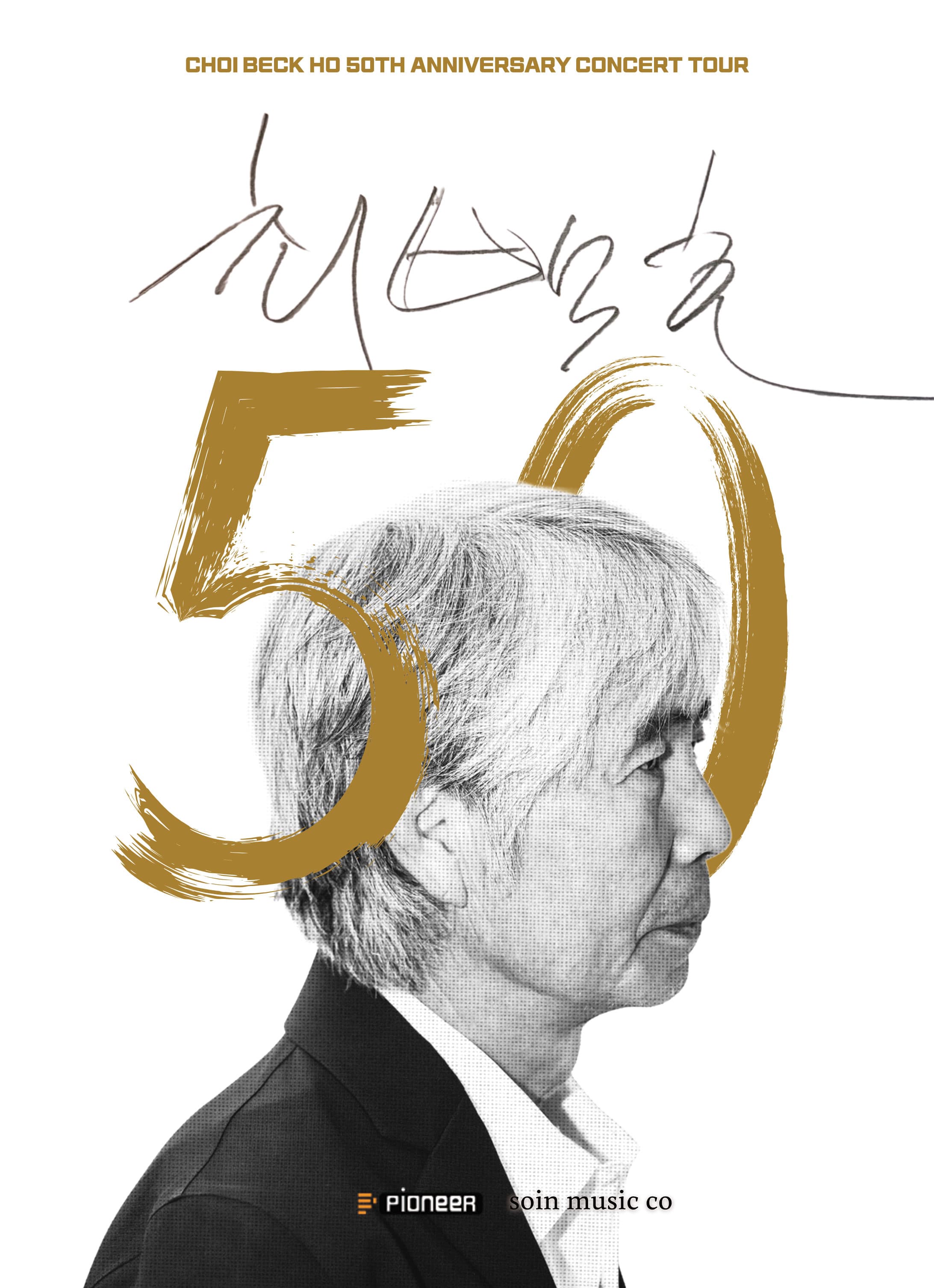 최백호 50주년 콘서트: 낭만의 50년, 시간의 흔적을 노래하다 [제주]