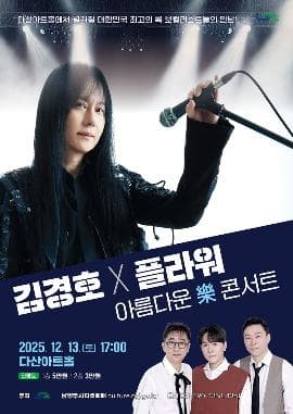 김경호 & 플라워: 아름다운 樂 콘서트 [남양주]
