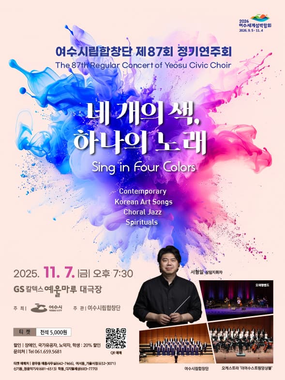 제87회 여수시립합창단 정기연주회: 네 개의 색, 하나의 노래