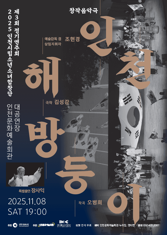 제3회 인천시립소년소녀합창단 정기연주회: 인천! 해방둥이