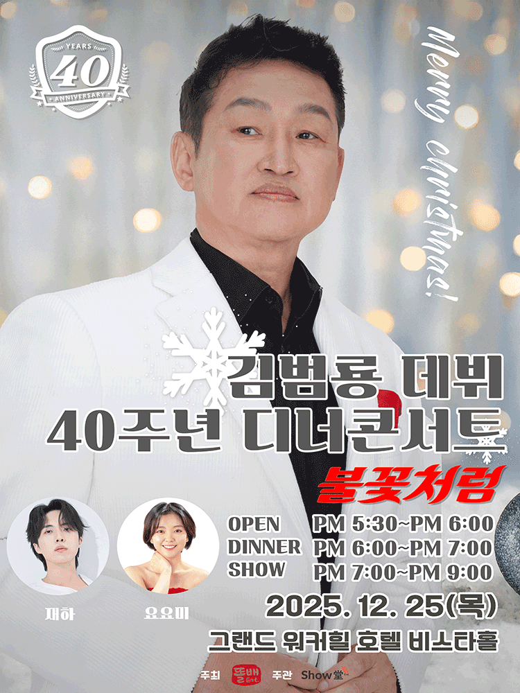 데뷔 40주년 기념 김범룡 디너콘서트: 불꽃처럼