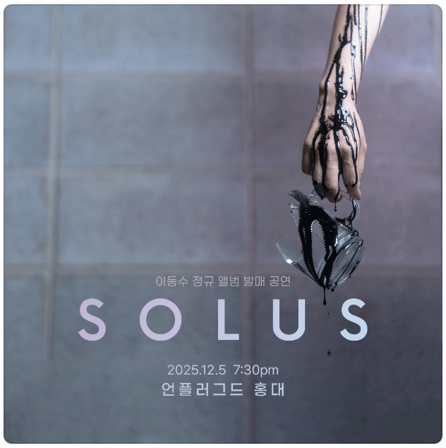 이동수 정규앨범 발매 공연: SOLUS
