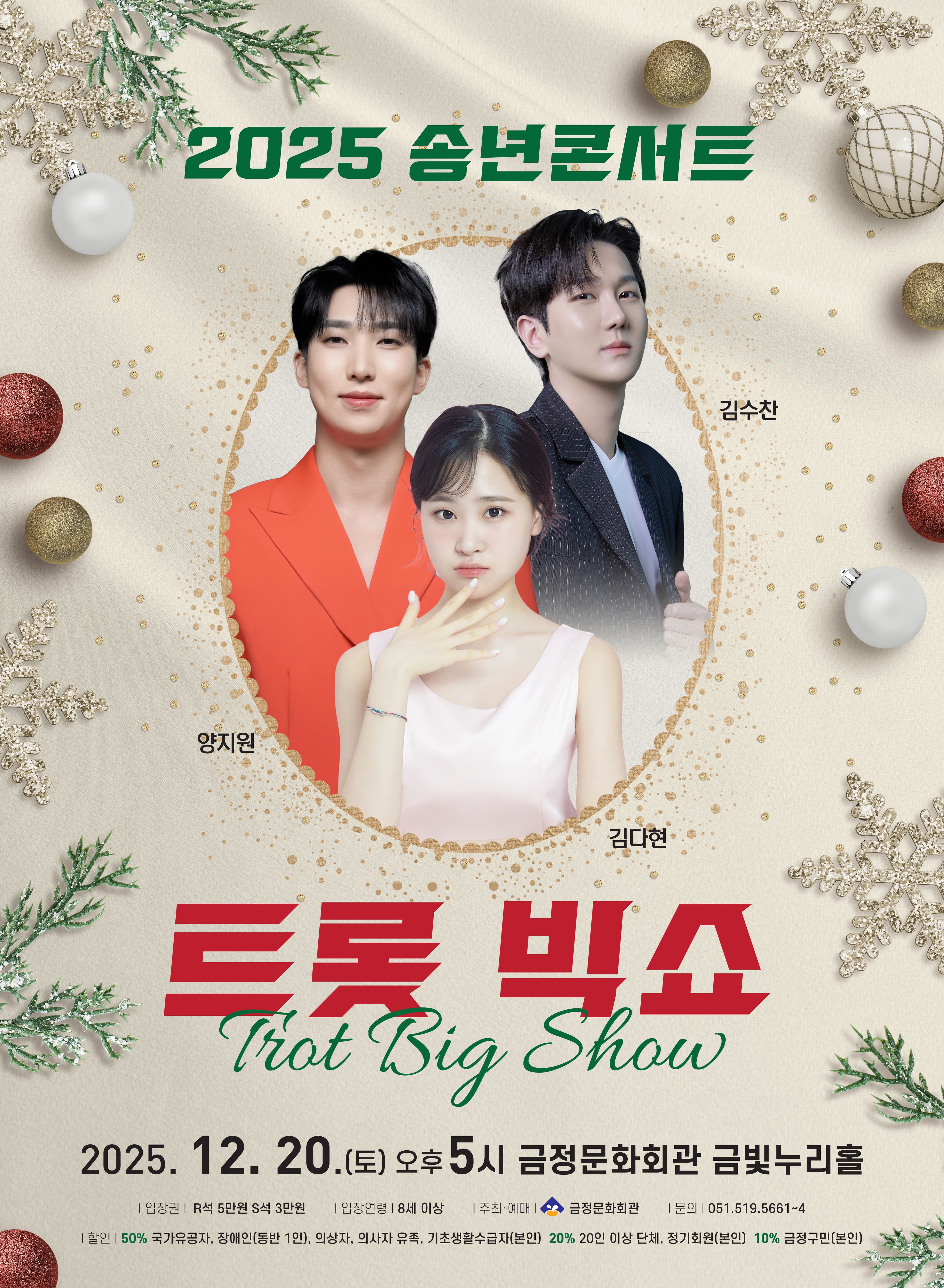 송년콘서트, 트롯 빅쇼 [부산]