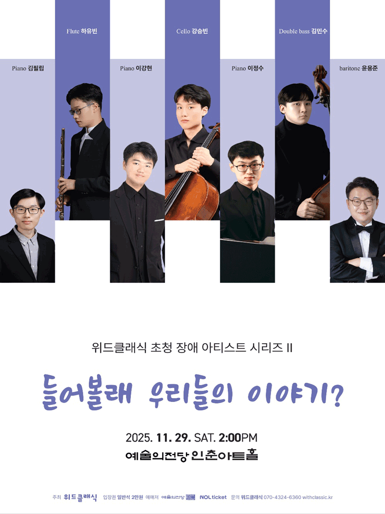 위드클래식 초청 장애 아티스트 시리즈 Ⅱ. 들어볼래 우리들의 이야기?