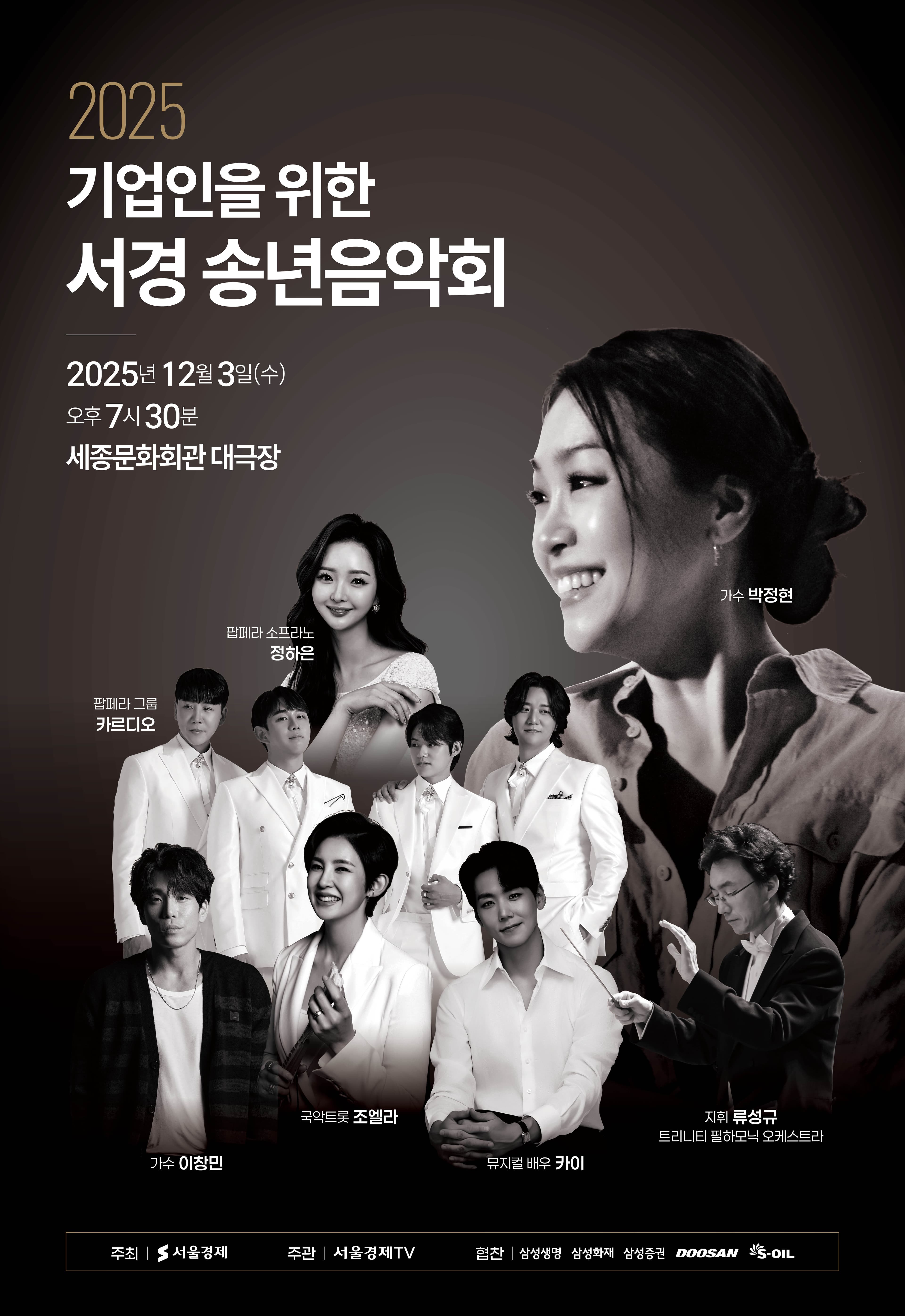 기업인을 위한 서경 송년음악회