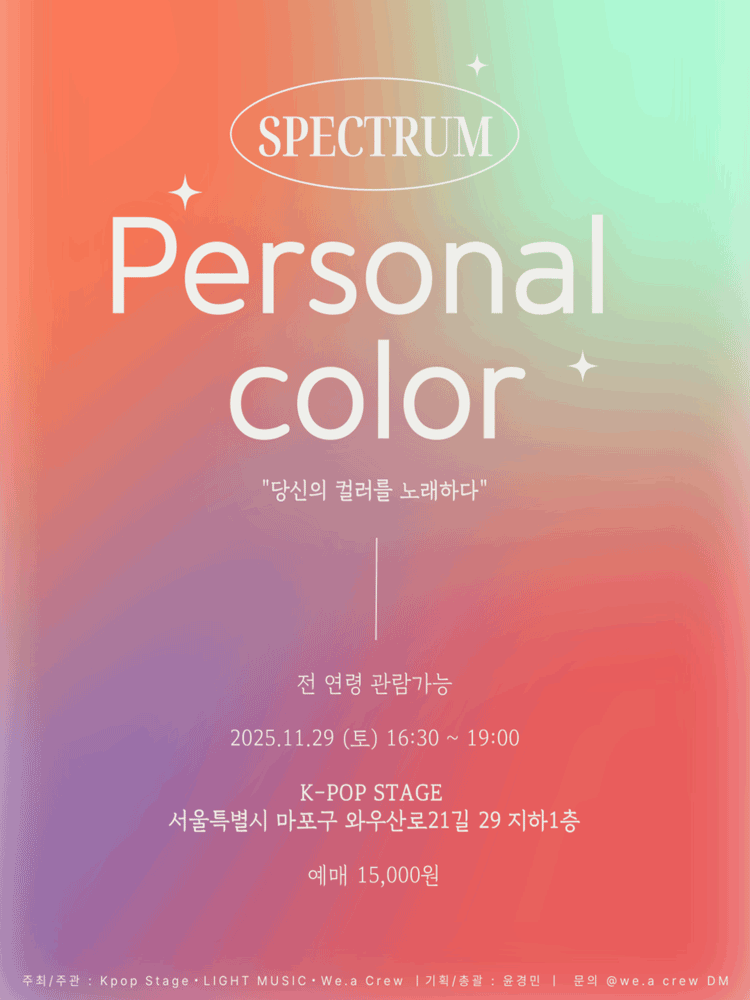 SPECTRUM, 퍼스널 컬러: 당신의 컬러를 노래하다