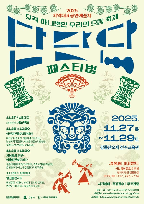 단단단 페스티벌, 서낭당의 신부,마을의 전설이 되다