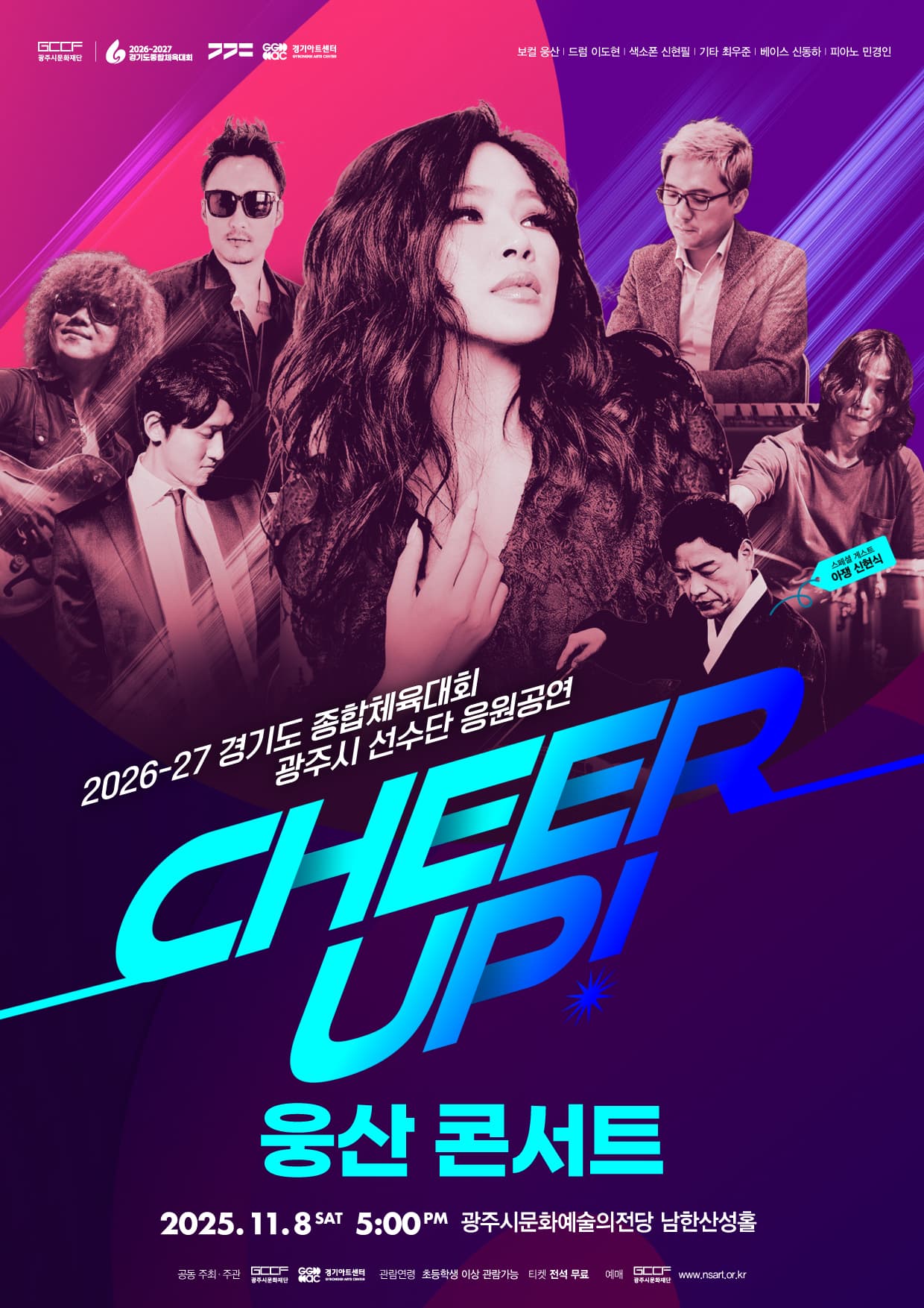 경기도 종합체육대회 광주시 선수단 응원 공연, 웅산 콘서트: CHEER UP! [경기 광주]