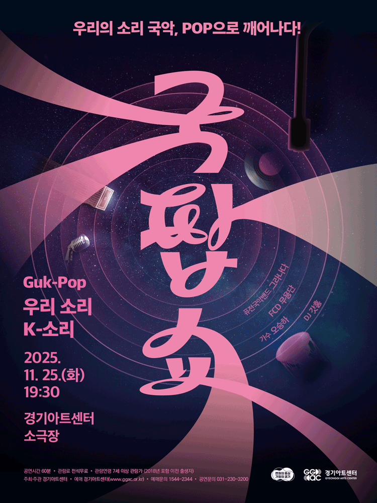 경기도 함께나눔 시리즈, 국팝쇼: K-청춘놀이터 [수원]