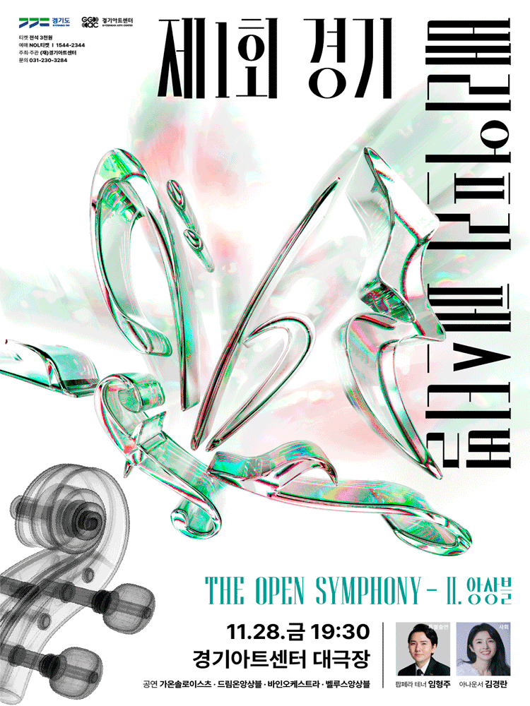 제1회 경기배리어프리페스티벌, The Open Symphony Ⅱ. 앙상블 [수원]