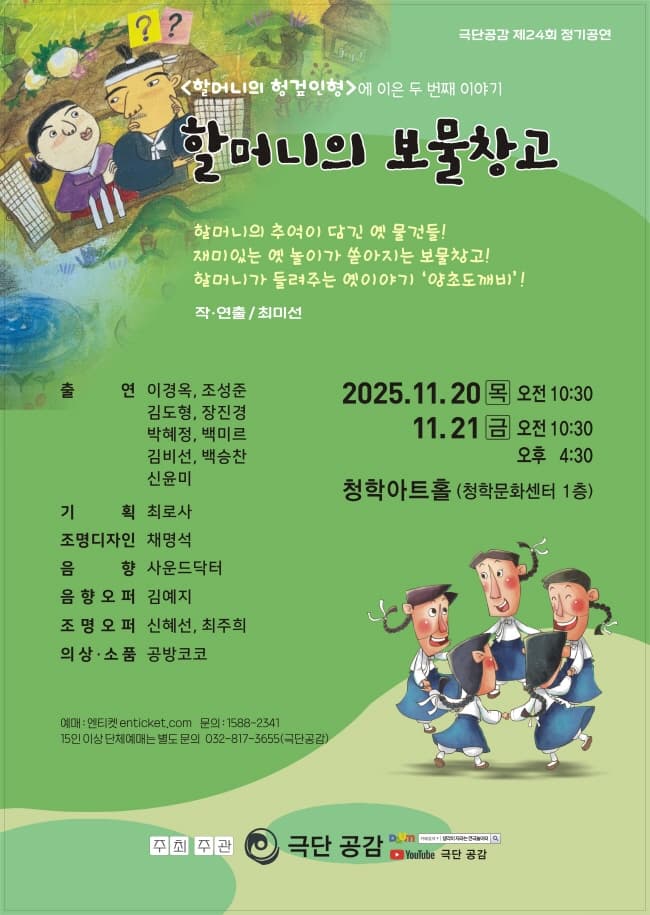 할머니의 보물창고 [인천]
