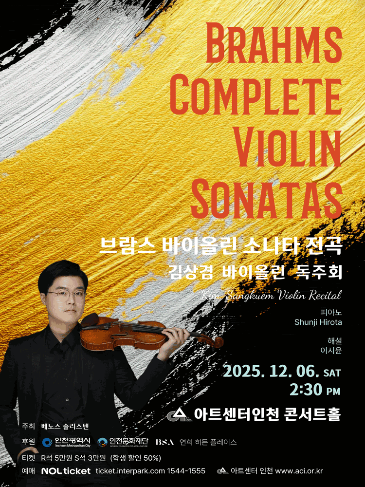김상겸 바이올린 독주회: 브람스 바이올린 소나타 전곡 Brahms Complete Violin Sonatas [인천]