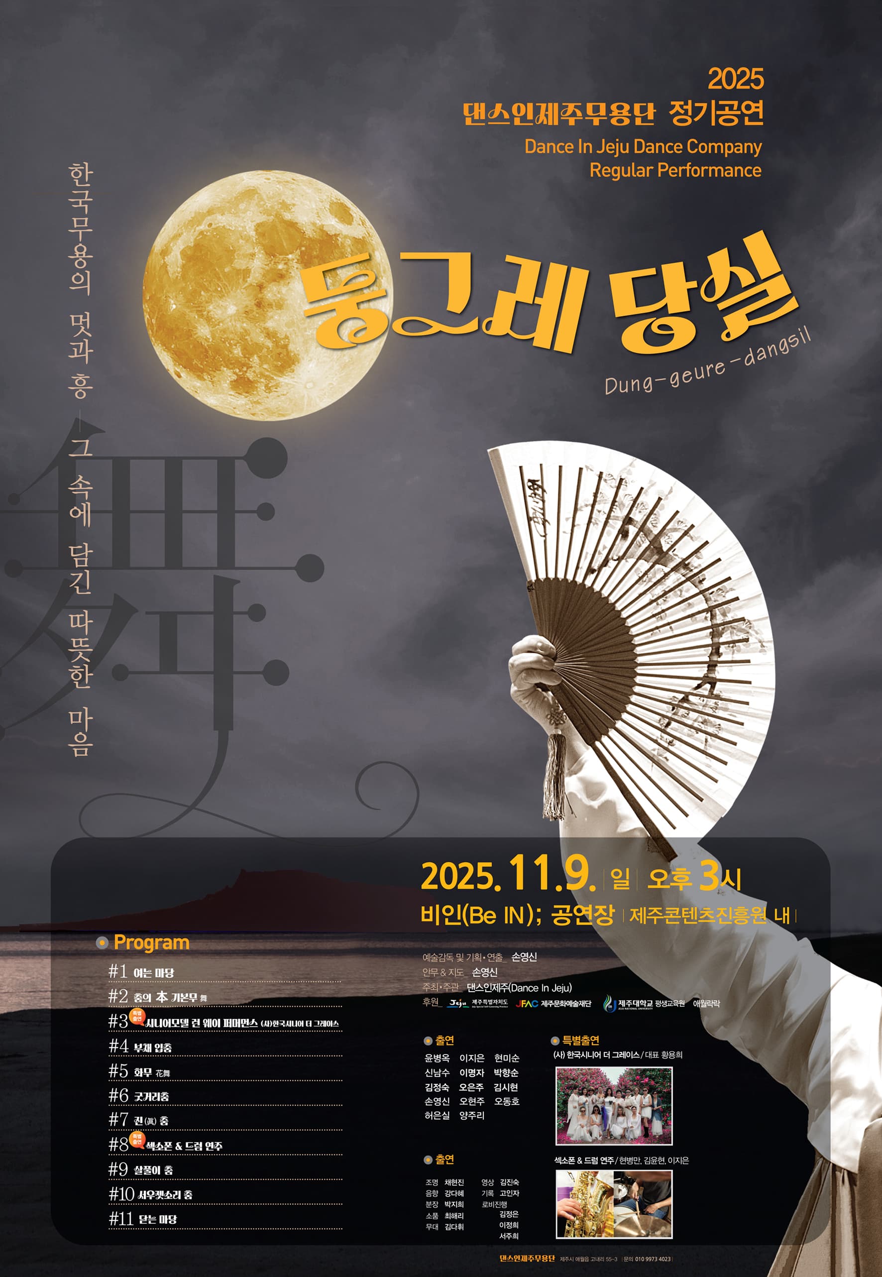 댄스 인 제주무용단 정기공연, 둥그레당실: 한국무용의 멋과 흥 그 속에 담긴 따뜻한 마음 [제주]