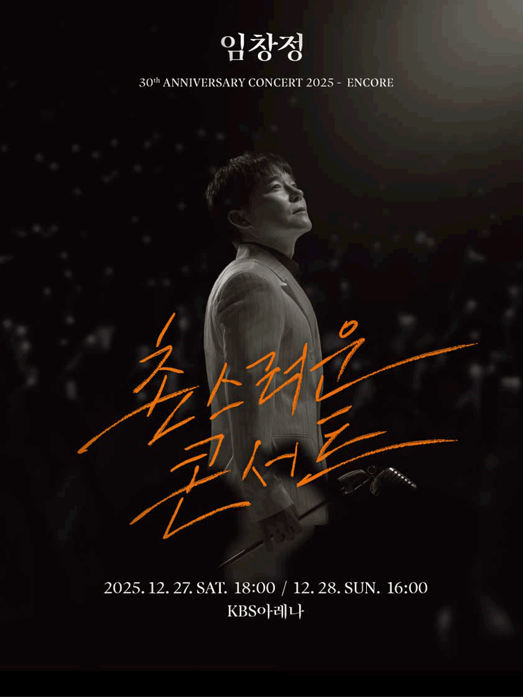 임창정 30주년 콘서트: 촌스러운 콘서트 [서울 (앵콜) ]