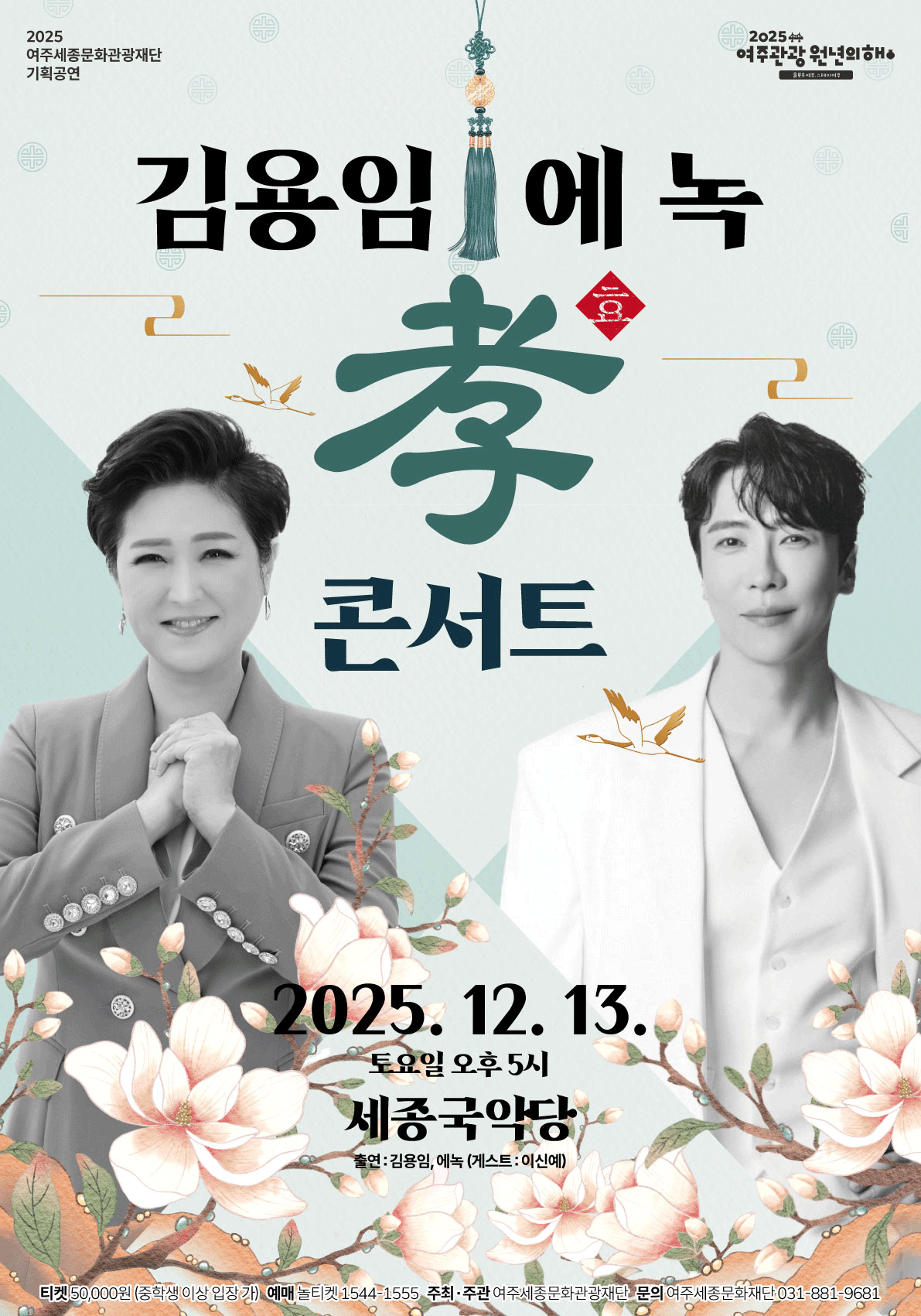 김용임 & 에녹의 효 콘서트 [여주]